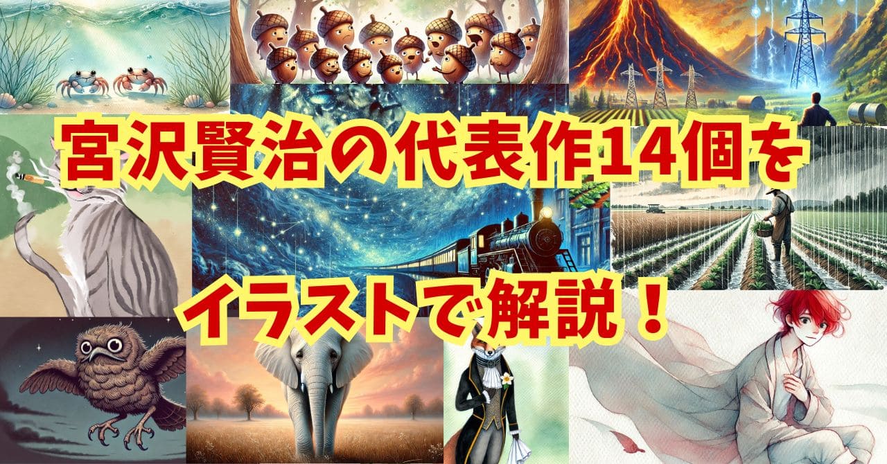 宮沢賢治代表作とは？あらすじをイラストで簡単に。主な作品14個！